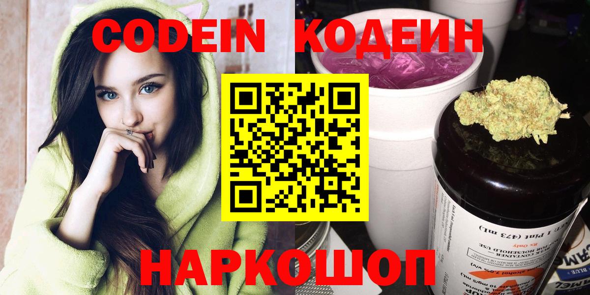 Кодеин напиток Lean (лин)  Кодеиновый сироп Lean Purple Drank  Вход с VPN  Нарьян-Мар 